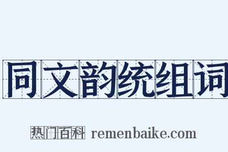 同文韵统组词是什么意思的图片